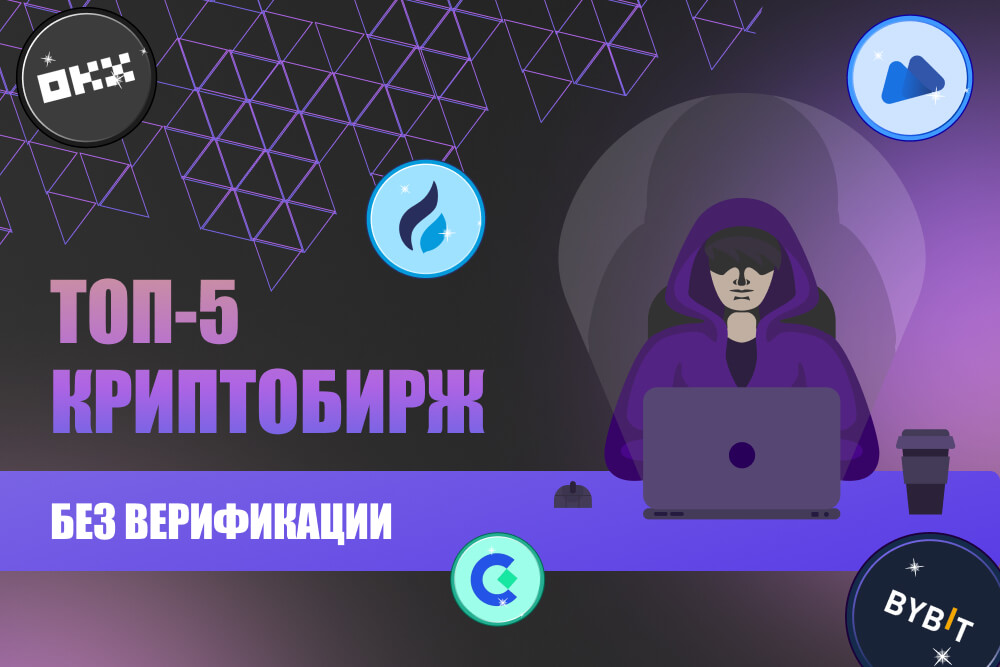 ТОП криптобирж без верификации