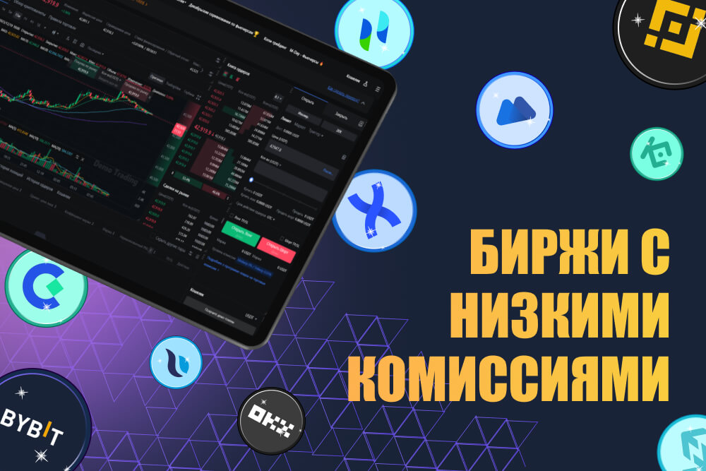 криптобиржи с низкими комиссиями