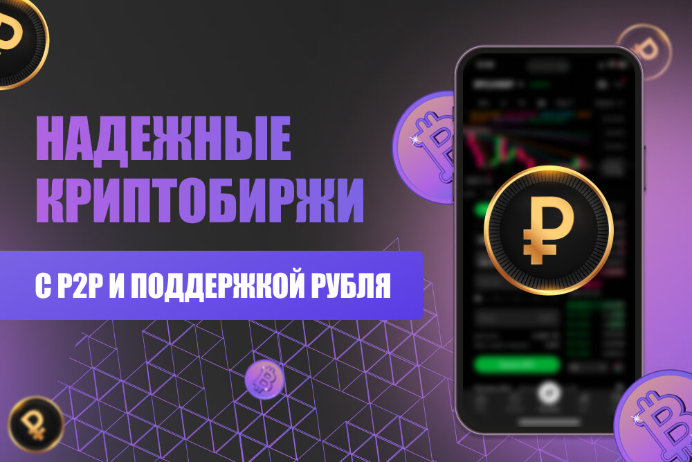 Криптобиржи для россиян с P2P