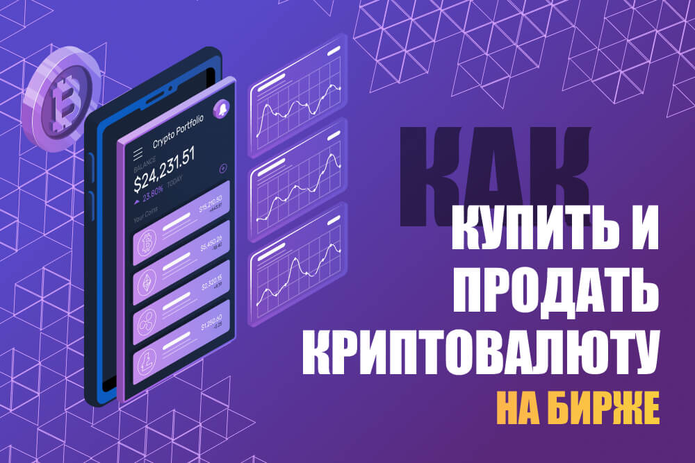 Как купить и продать криптовалюту